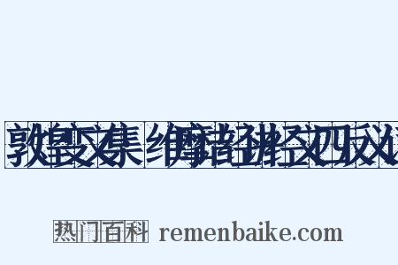 敦煌变文集·维摩诘经讲经文四反义词是什么意思的图片